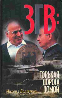 Книга Михаил Болтунов ЗГВ: Горькая дорога домой, 37-39, Баград.рф